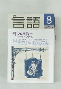月刊言語　1992年8月　Vol.21 No.9