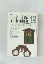 言語　1984　12