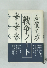 戦争ノート