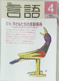 言語　1992年4月号　