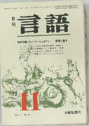 月刊  言語　Vol. 1 No.8　1972年11月号