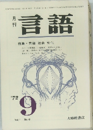 言語　1972年9月　Vol.1 No. 6