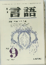 言語　1972年9月　Vol.1 No. 6