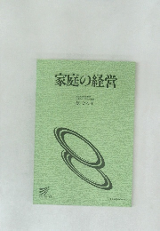 家庭の経営