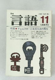 月刊言語　1980年11月　Vol.9 No.11