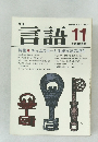 月刊言語　1980年11月　Vol.9 No.11