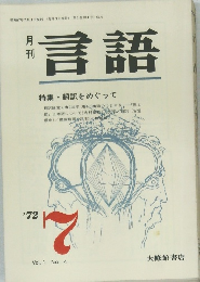 週刊言語　特集・翻訳をめぐって　’72　7　Vol.1 No. 4