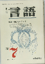 週刊言語　特集・翻訳をめぐって　’72　7　Vol.1 No. 4