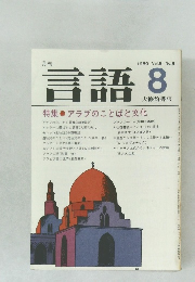 月刊言語　1980年8月号 Vol.9 No.8