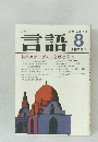 月刊言語　1980年8月号 Vol.9 No.8
