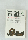 月刊言語　1980年4月号 Vol.9 No. 4