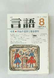 月刊言語　1981　8