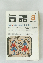 月刊言語　1981　8