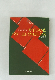 はじめて学ぶサイリスタとパワーエレクトロニクス