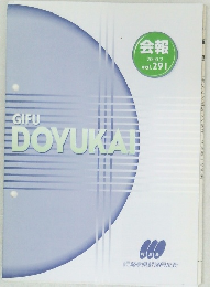 GIFU DOYUKAT会報 2010.2 Vol.291 