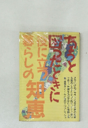 ちょっと困ったときに役に立つ暮らしの知恵
