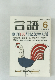 月刊言語　1980　6　Vol.9 No.6