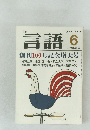 月刊言語　1980　6　Vol.9 No.6