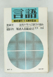 言語　臨時増刊　5周年記念