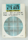 言語　臨時増刊　5周年記念