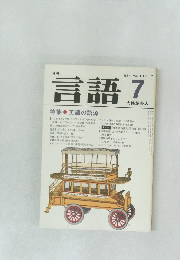 月刊　言語　1984年7月号　Vol. 13 No.7