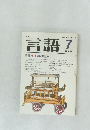月刊　言語　1984年7月号　Vol. 13 No.7