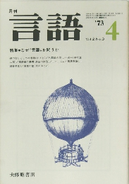 言語　1973年4月  Vol.2 No.3