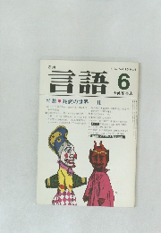 言語　1984 Vol. 13 No. 6
