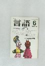 言語　1984 Vol. 13 No. 6