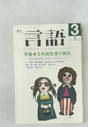 言語　1987年3月号　Vol.16　No.3