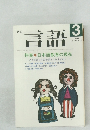 言語　1987年3月号　Vol.16　No.3