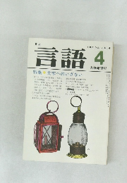 月刊 言語　1984 Vol. 13 No.4