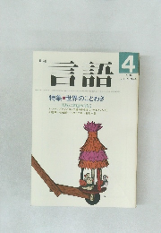 言語　1986  Vol.15 No.4　特集 世界のことわざ　民族の知恵が語る