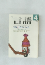 言語　1986  Vol.15 No.4　特集 世界のことわざ　民族の知恵が語る
