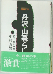 丹沢・山暮らし