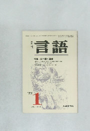 月刊  言語　1973年1月号  Vol. 2 No.1