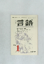 月刊  言語　1973年1月号  Vol. 2 No.1