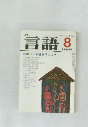 言語　1984年8月 Vol. 13 No.8