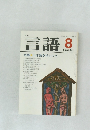 言語　1984年8月 Vol. 13 No.8