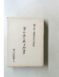 冨山県の正月行事