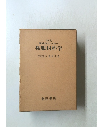 改訂家政学のための被服材料学