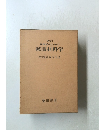 改訂家政学のための被服材料学
