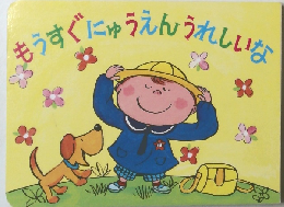 もうすぐにゅうえんうれしいな