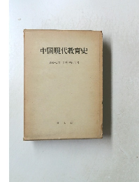 中国現代教育史