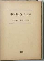 中国近代化と日本 中国研究所紀要 第2号
