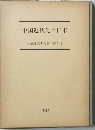 中国近代化と日本 中国研究所紀要 第2号
