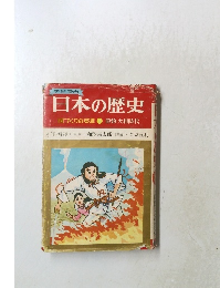 日本の歴史　国づくりの英雄1原始・大和時代
