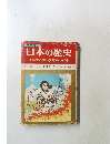 日本の歴史　国づくりの英雄1原始・大和時代