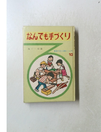 なんでも手づくり  10