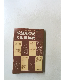 誰にも登記がわかる・登記ができる不動産登記の法律知識